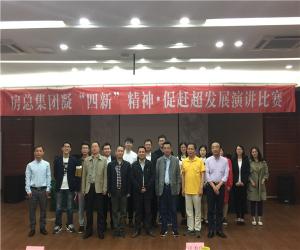 房總集團(tuán)舉辦“凝‘四新’精神，促趕超發(fā)展”演講比賽