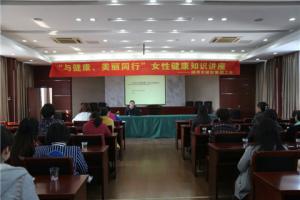 市城投集團(tuán)公司舉辦“與健康、美麗同行”女性健康知識(shí)講座