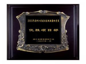 2005省建設系統(tǒng)安康杯競賽優(yōu)勝企業(yè)、優(yōu)秀項目部