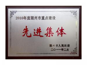2008、2009、2010連續(xù)三年市重點(diǎn)建設(shè)先進(jìn)集體