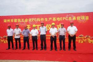 湖州市建筑工業(yè)化PC構(gòu)件生產(chǎn)基地項(xiàng)目今日正式開(kāi)工！