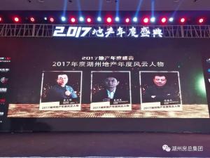 2017湖城地產(chǎn)年度盛典——公司斬獲三項殊榮！轉(zhuǎn)型創(chuàng)未來！