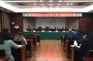 公司召開中層干部述職大會 展望未來砥礪奮進！