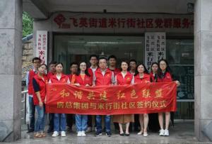 結(jié)對紅色聯(lián)盟，共建和諧社區(qū) —— 房總集團(tuán)與米行街社區(qū)舉行簽約儀