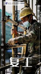開工特別篇 | 房總集團《圖 “說” 復工》正式開播啦！