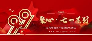 【聚心99 · 慶“七一”系列】第一期丨不忘初心，砥礪前行