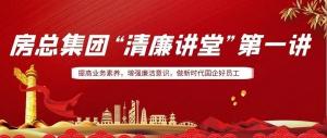 排排坐，來聽課｜房總集團 “清廉講堂”開講啦，全體員工學(xué)起來