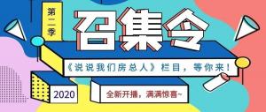 《說說我們房總?cè)恕返诙救麻_播啦！