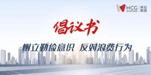 不負(fù)“糧”心丨開(kāi)啟“1+2+3+N”新模式 ，倡導(dǎo)“厲行節(jié)約”新